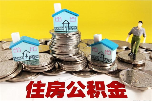 淄博离职后异地住房公积金怎么全部取出来（离职后公积金怎么异地提取）