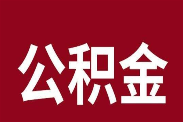 淄博办理公积金帮取（取住房公积金代办）