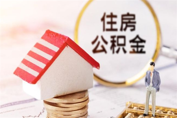 淄博公积金离职后才能取吗（住房公积金离职后可以取吗）