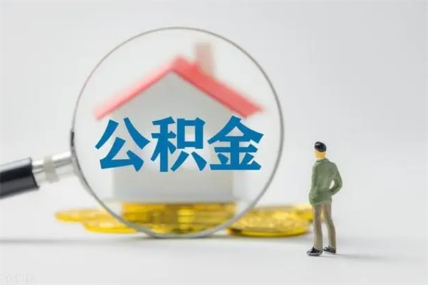 淄博怎么把公积金提出来（怎么把住房公积金提出来）