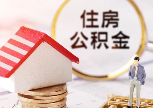 淄博封存多年的公积金怎么提（住房公积金封存多年怎么取出）