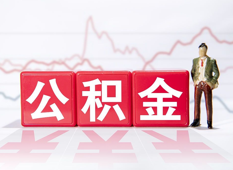 淄博住房公积金月提（公积金每月提取金额怎么计算的）