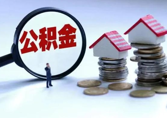 淄博住房公积金封存多久可以取（公积金封存多久才可以取）