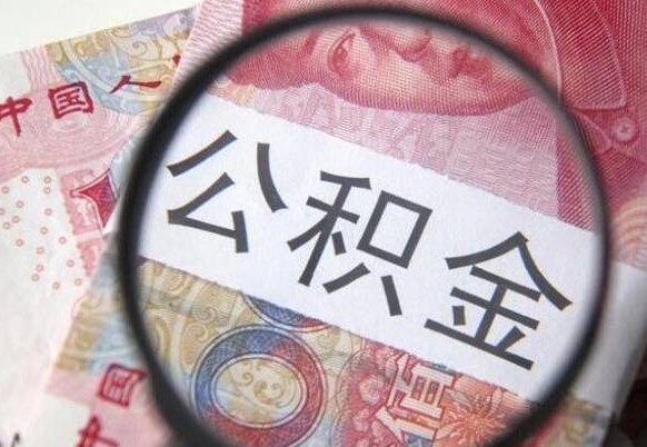 淄博公积金代取（公积金代取条件）