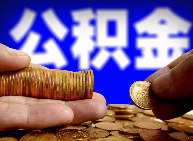 淄博离职取住房公积金（离职取公积金的条件）